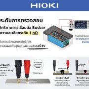 "More precise, for superior safety" in EV battery manufacturing... Every connection matters. HIOKI RM3546 Resistance Tester.